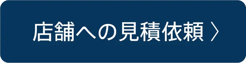 店舗への見積依頼