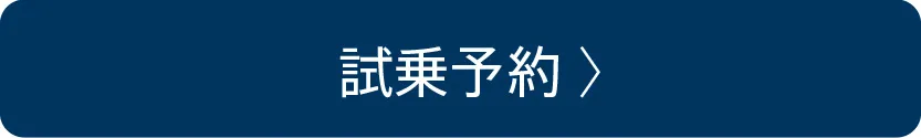 試乗予約