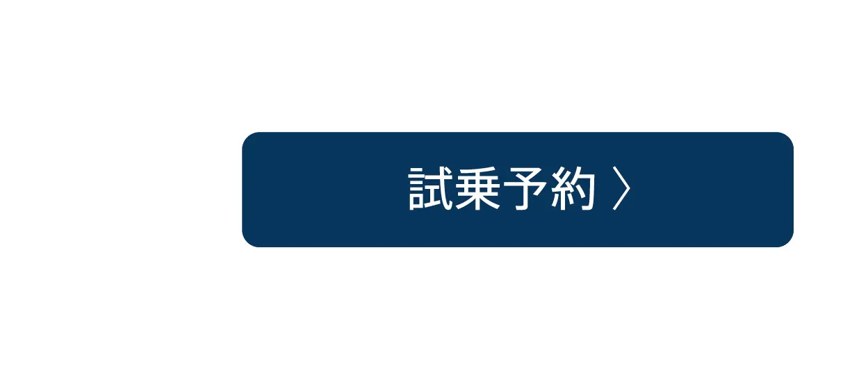 試乗予約